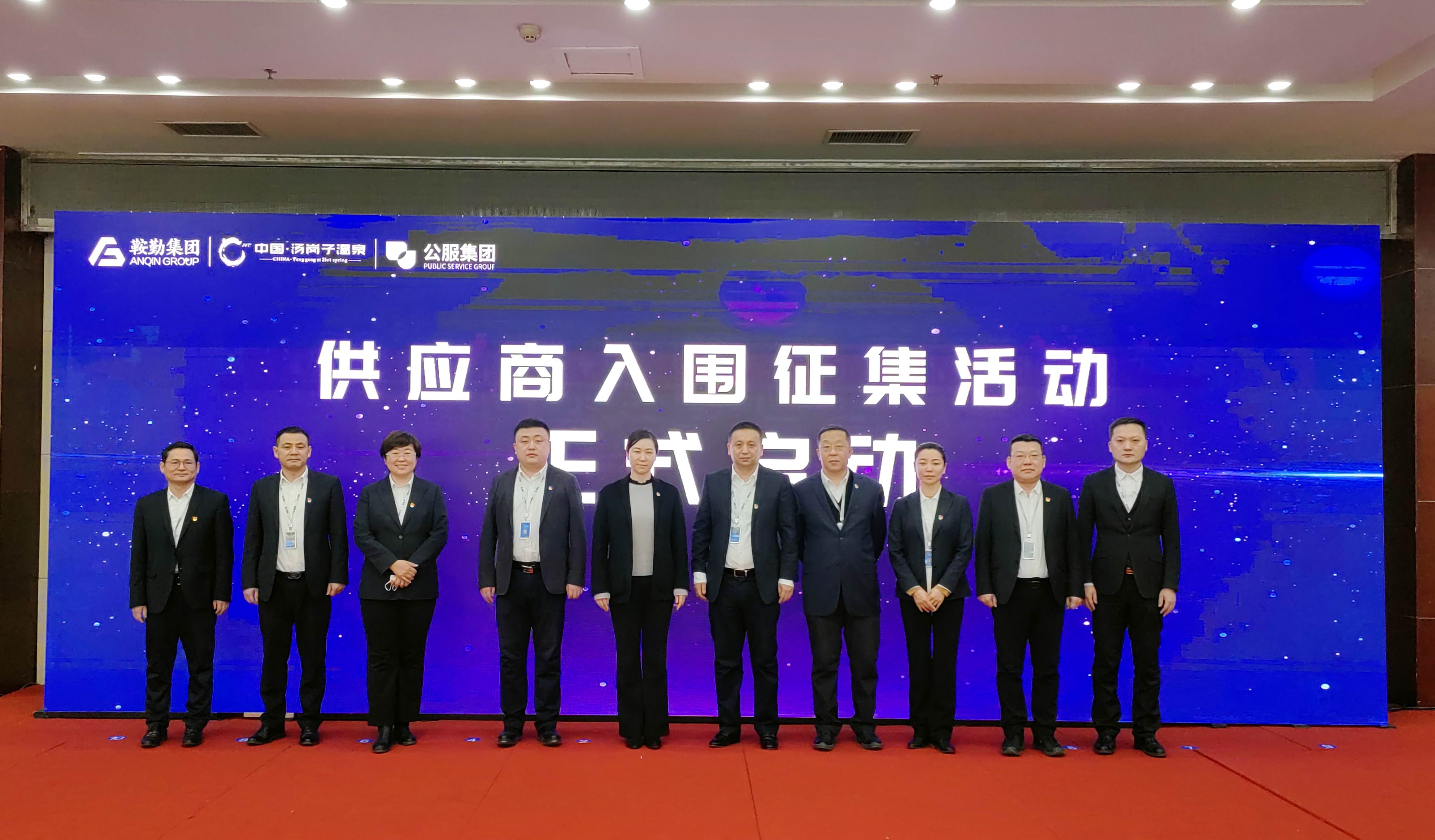 鞍勤集團、溫泉集團、公服集團 2023年度供應(yīng)商大會隆重召開