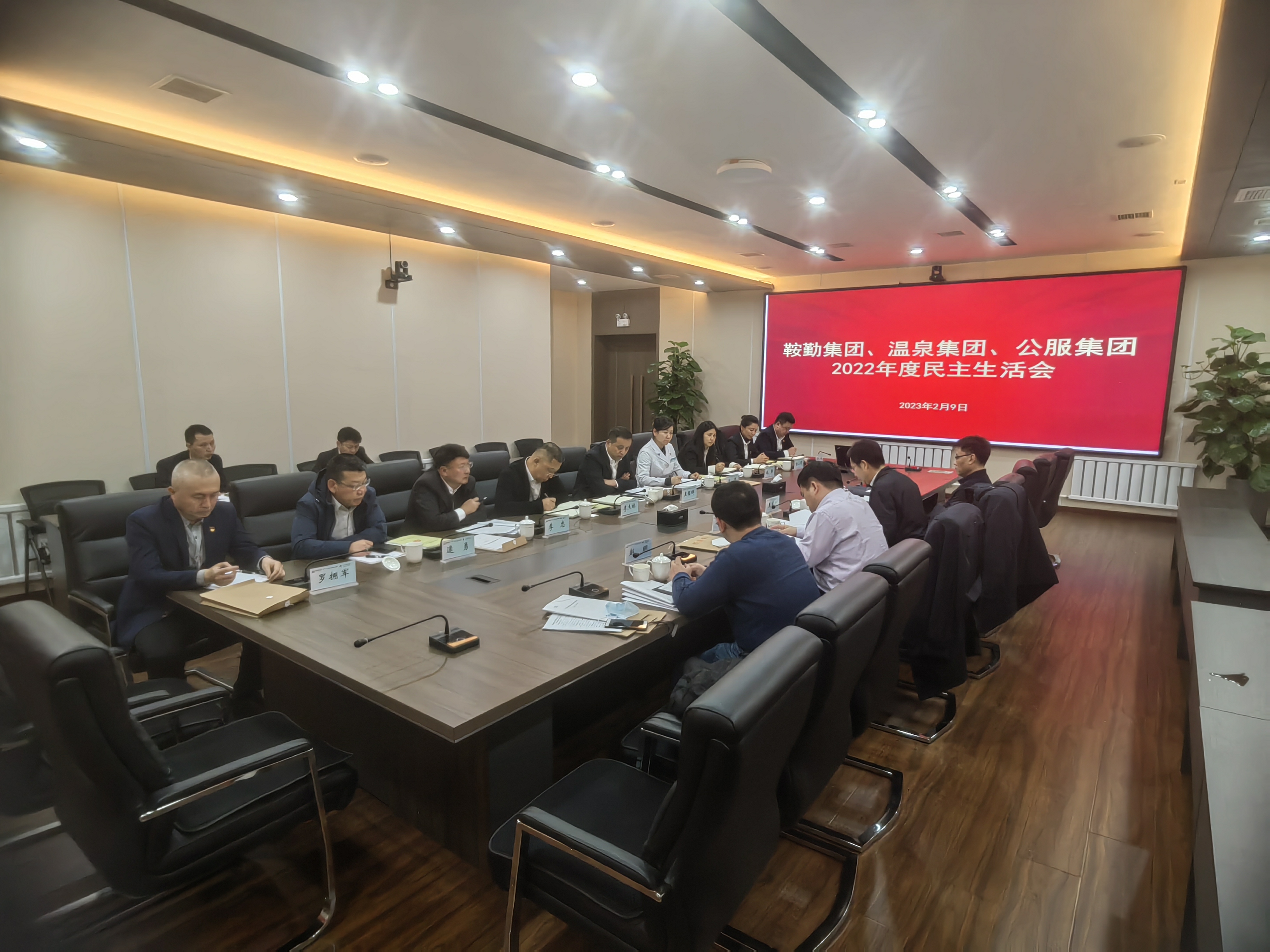 鞍勤集團、溫泉集團、公服集團召開2022年度民主生活會