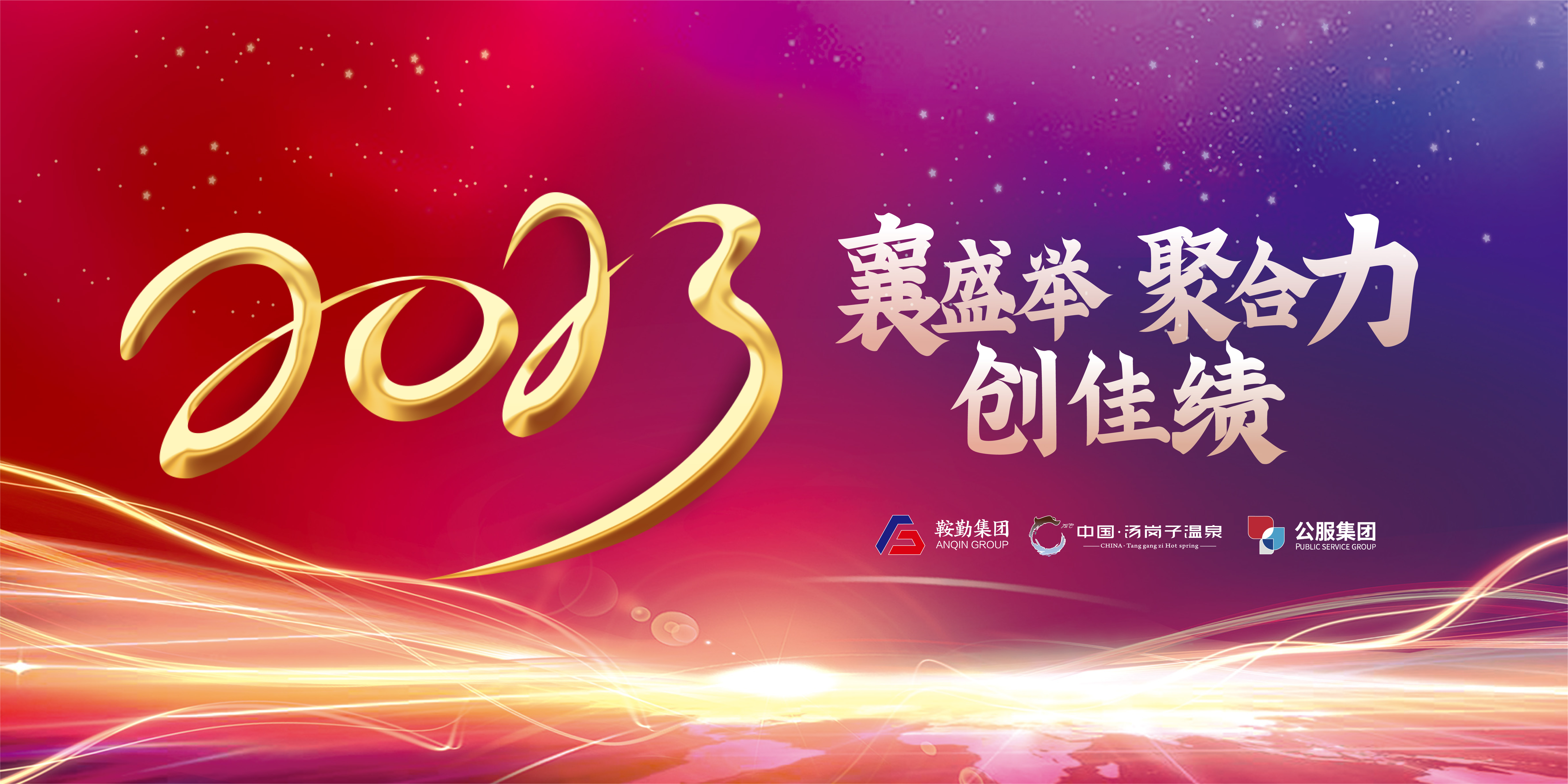 “襄盛舉 聚合力 創(chuàng)佳績”鞍勤集團、溫泉集團、公服集團2022年總結(jié)大會隆重舉行