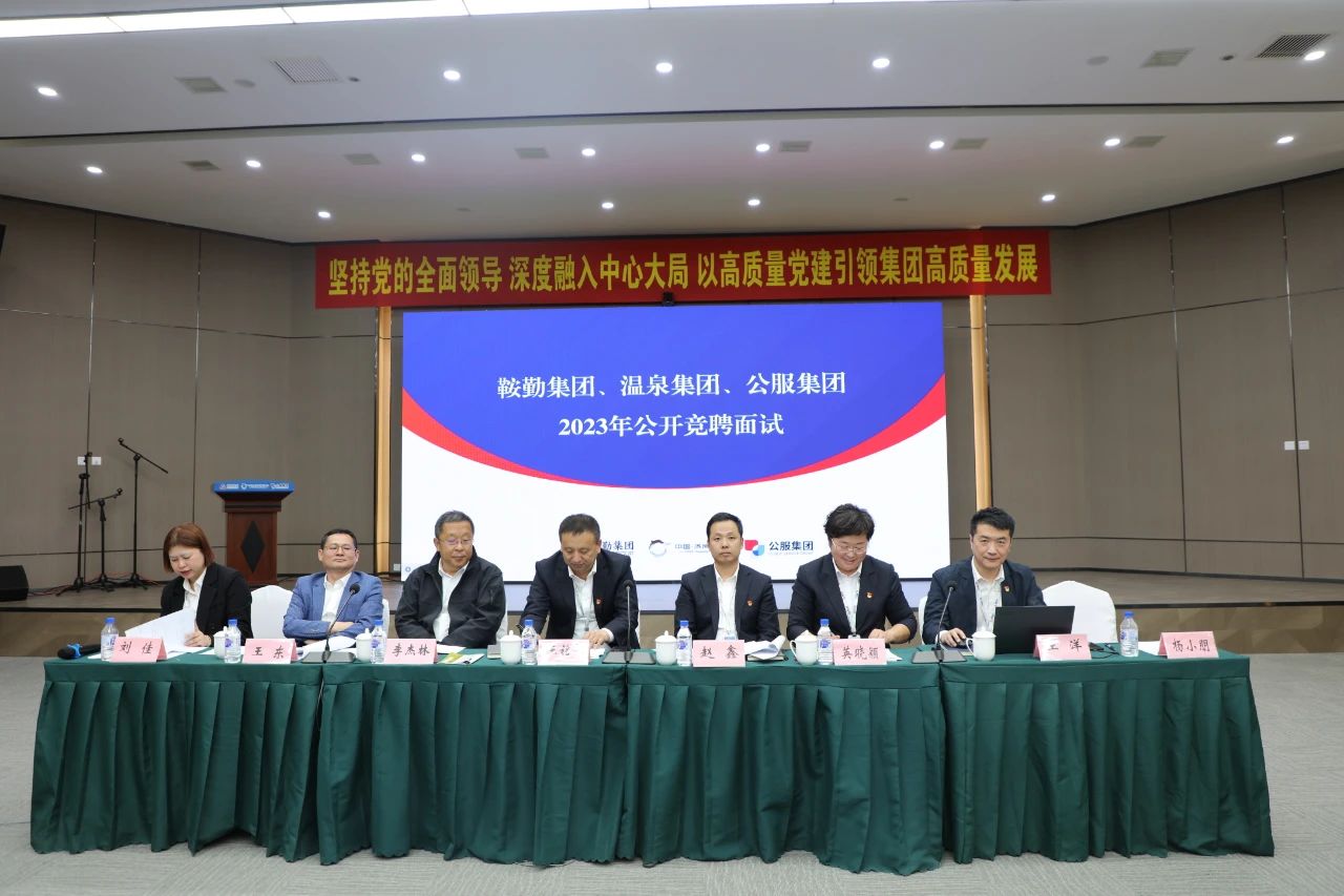 鞍勤集團(tuán)、溫泉集團(tuán)、公服集團(tuán)2023年度公開(kāi)競(jìng)聘工作