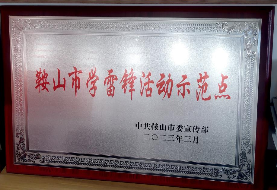 喜訊：迎賓汽車公司喜獲“鞍山市學雷鋒活動示范點”榮譽稱號、駕駛員王錫聯(lián)同志被評為2022年度“鞍山市崗位學雷鋒標兵”
