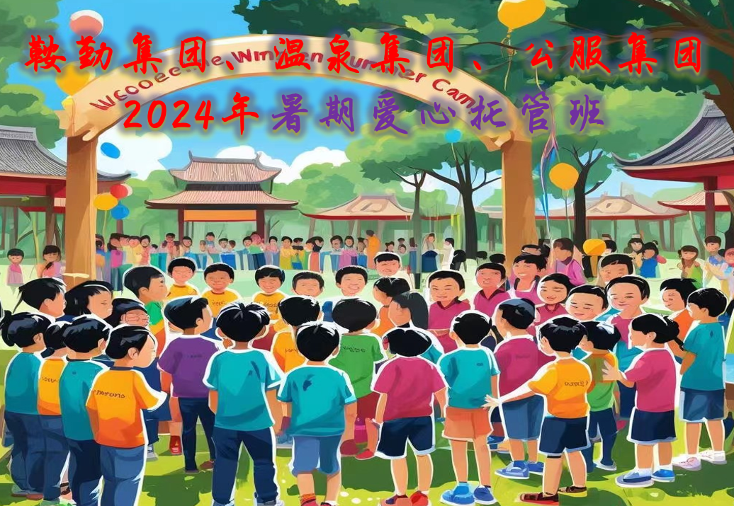 鞍勤集團(tuán)、溫泉集團(tuán)、公服集團(tuán)工會(huì)2024年暑期愛(ài)心托管班正式開(kāi)班