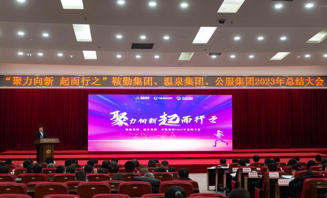 “聚力向新、起而行之”鞍勤集團(tuán)、溫泉集團(tuán)、公服集團(tuán)2023年總結(jié)大會隆重舉行
