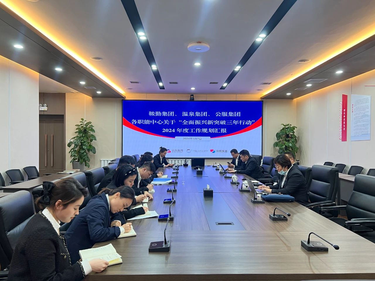 鞍勤集團(tuán)、溫泉集團(tuán)、公服集團(tuán)召開(kāi)機(jī)關(guān)各職能中心關(guān)于“全面振興新突破三年行動(dòng)”2024 年度工作規(guī)劃匯報(bào)會(huì)議