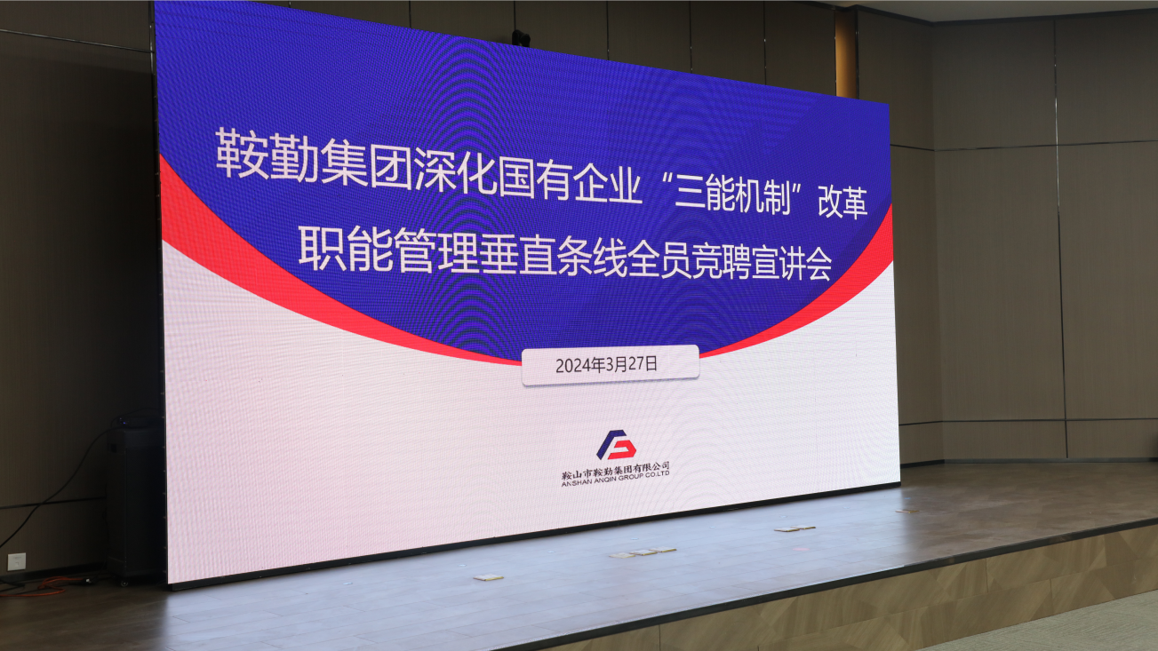 擔(dān)國(guó)企改革之任，行三能機(jī)制之責(zé)，走鞍勤振興之路