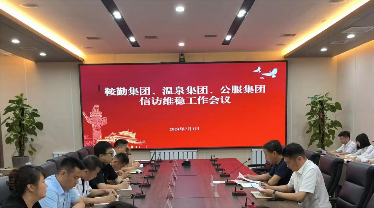 鞍勤集團(tuán)、溫泉集團(tuán)、公服集團(tuán)召開信訪維穩(wěn)工作會議