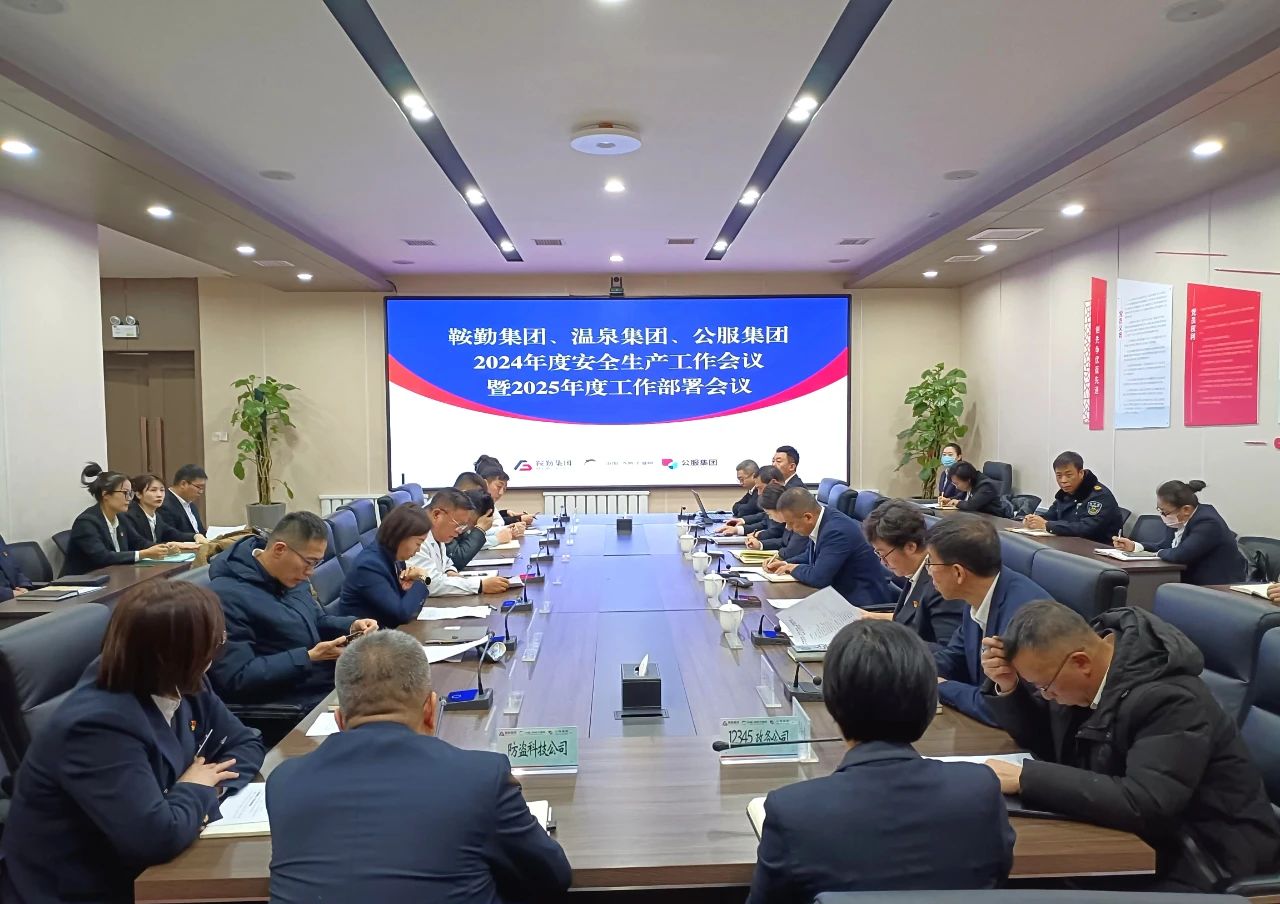 鞍勤集團、溫泉集團、公服集團召開2024年安全生產(chǎn)工作總結暨2025年工作部署會議