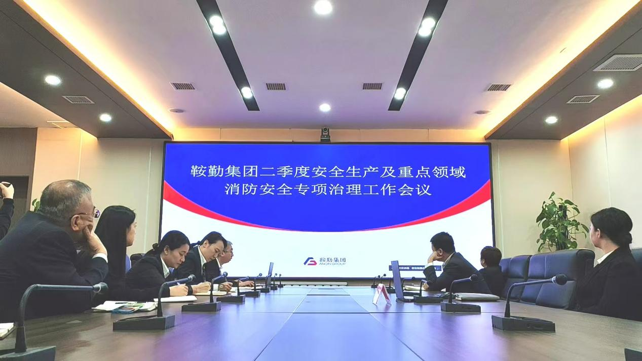 鞍勤集團(tuán)召開2025年第二季度安全生產(chǎn)工作會議