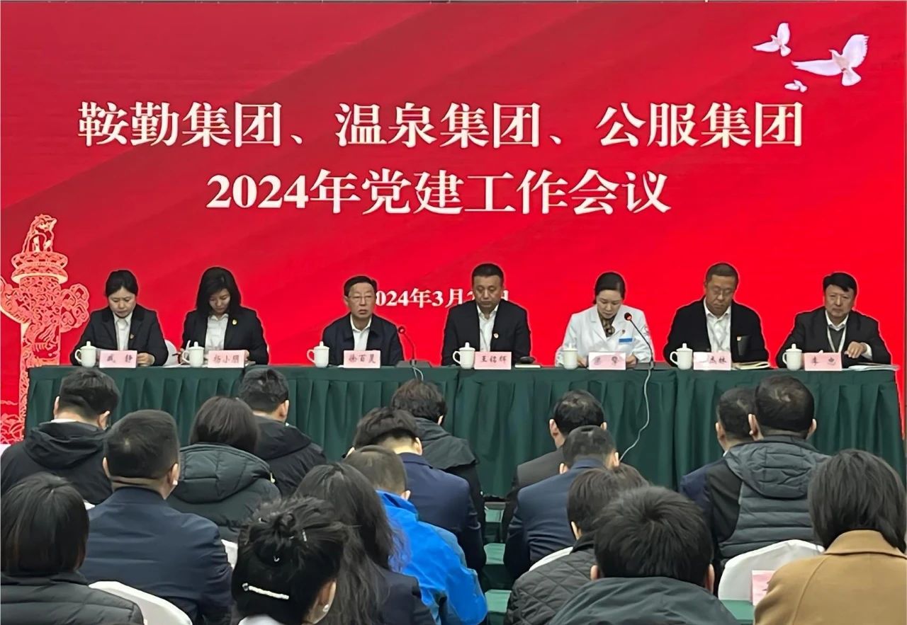 鞍勤集團(tuán)、溫泉集團(tuán)、公服集團(tuán)召開(kāi)“2024年黨建工作會(huì)議”“2024年黨風(fēng)廉政建